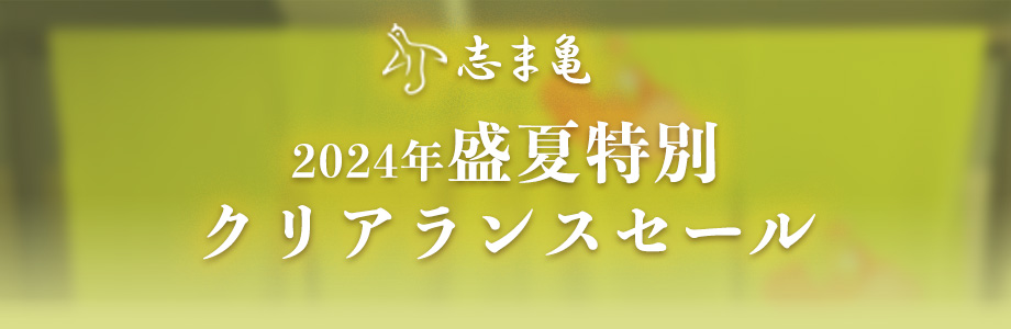 志ま亀 盛夏特別クリアランスセール