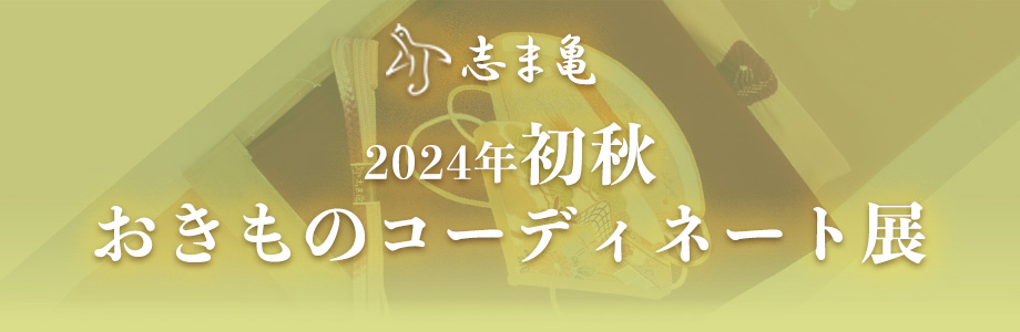 志ま亀 初秋おきものコーディネート展